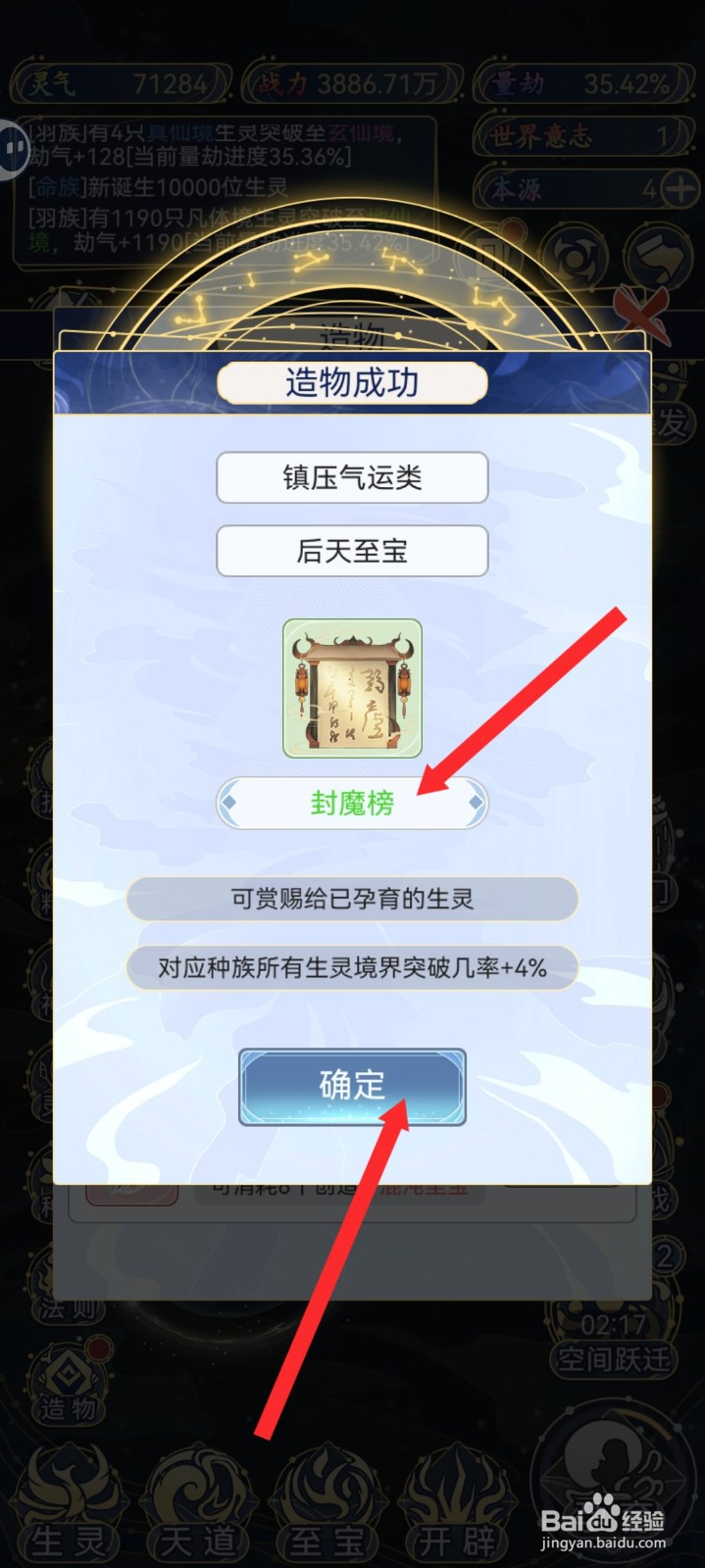 天道创造如何创造封魔榜