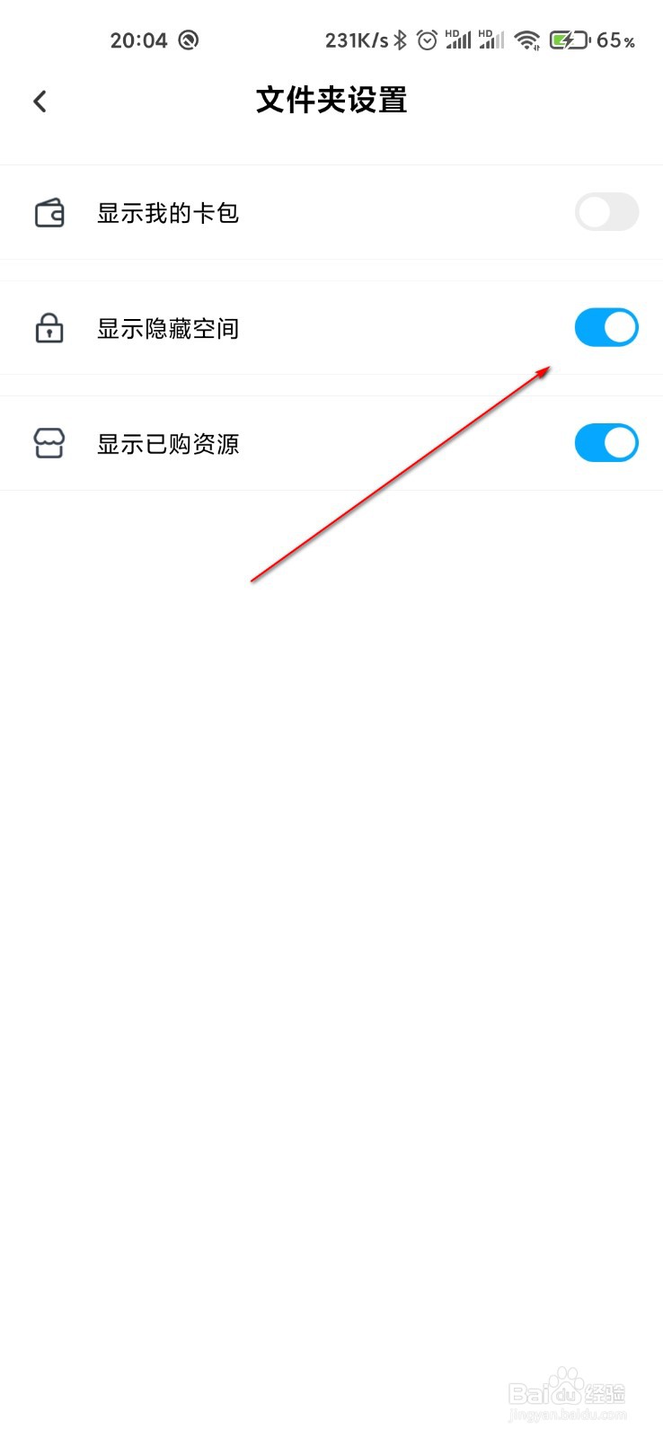 百度网盘怎么关闭隐藏空间
