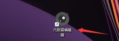 如何设置元数据编辑器程序根据EXIF自动旋转图像
