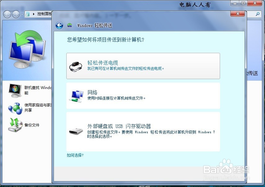 如何使用传输另一台计算机中的文件和设置