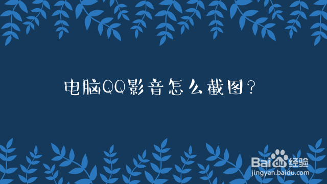 电脑QQ影音怎么截图