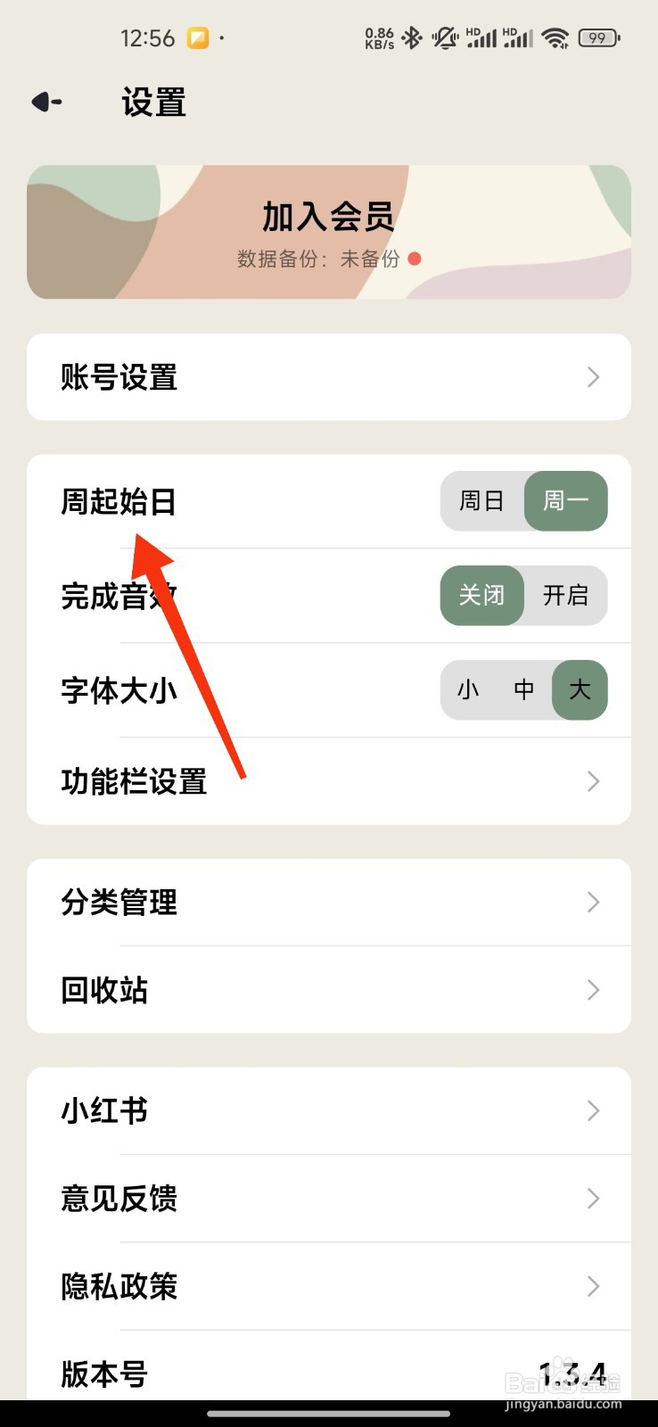 简计怎么设置周一为周起始日