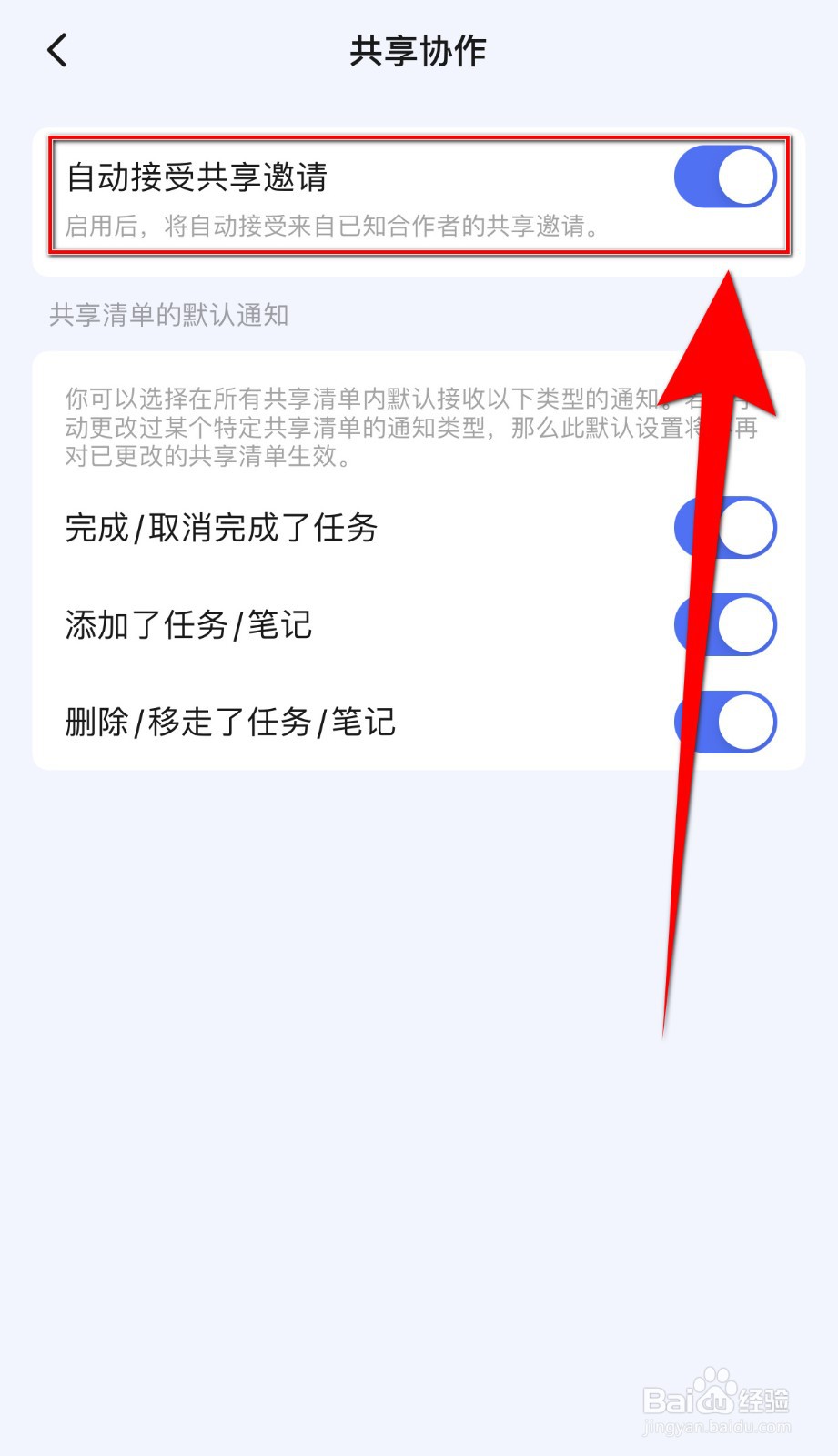 滴答清单如何关闭自动接受共享邀请