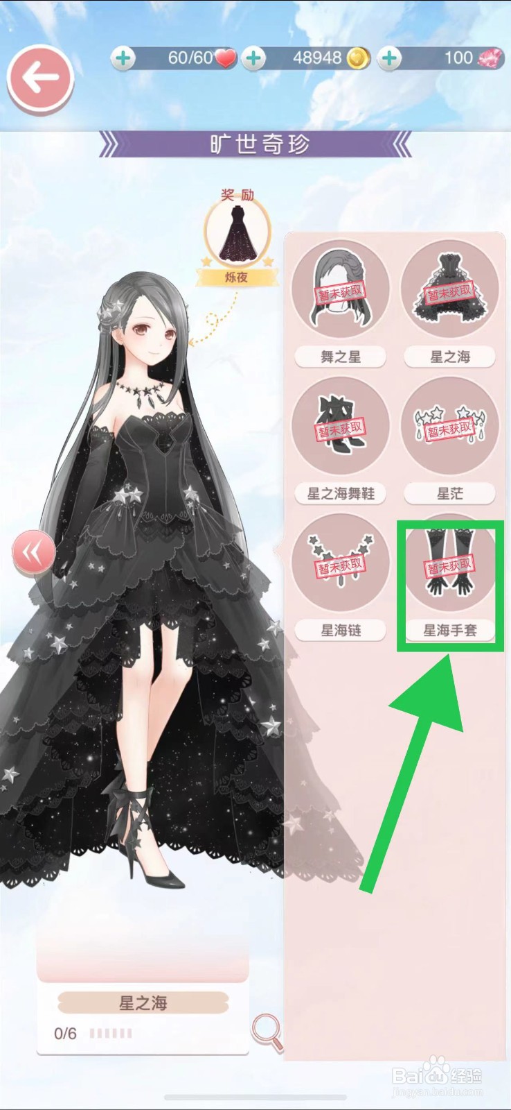 奇迹暖暖怎么查看旷世奇珍的星海手套