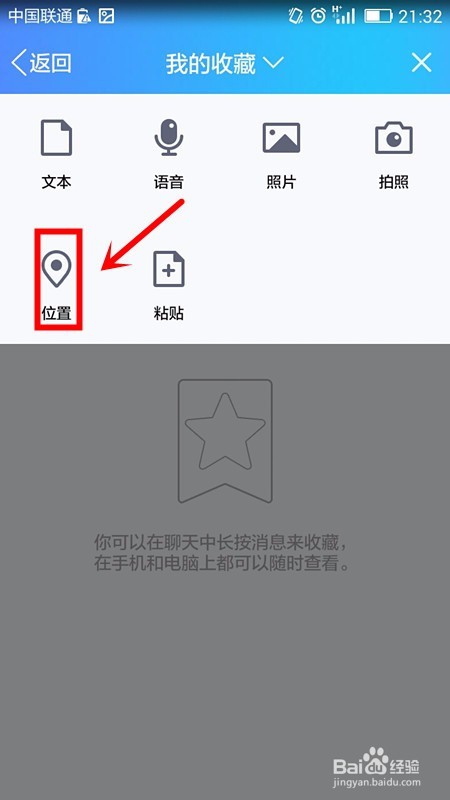 手机QQ我的收藏怎样进行定位且收藏