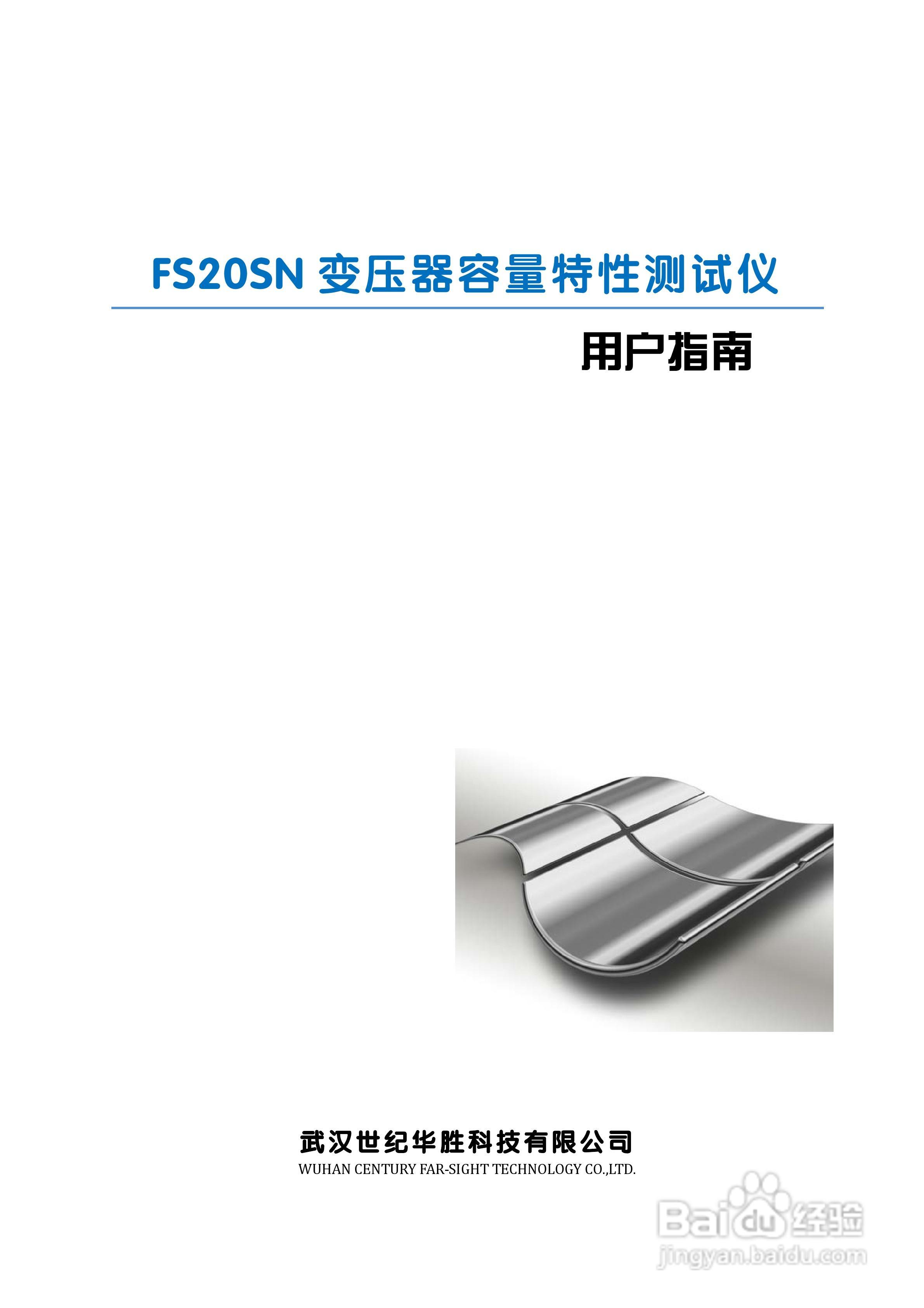 华胜FS20SN变压器容量特性测试仪说明书:[1]