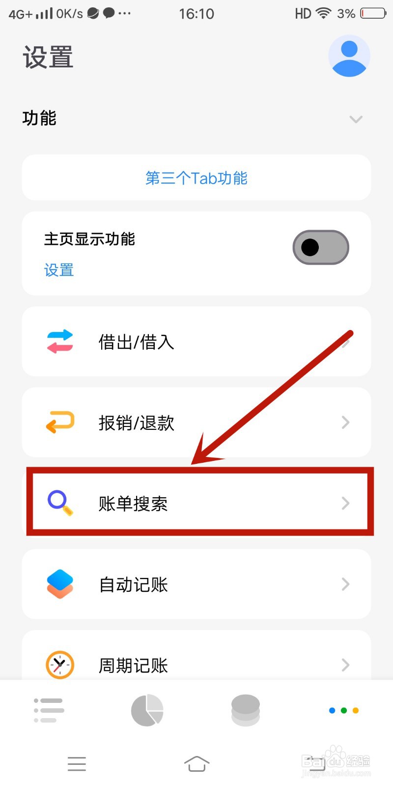 Daak记账如何设置【账单搜索】