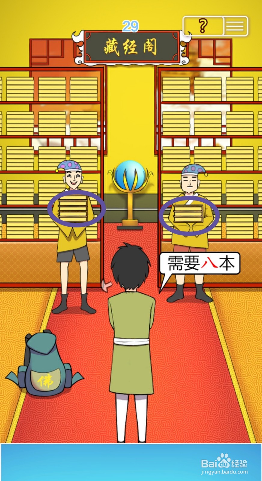 《取经是不可能被阻止的2》:第29关游戏攻略