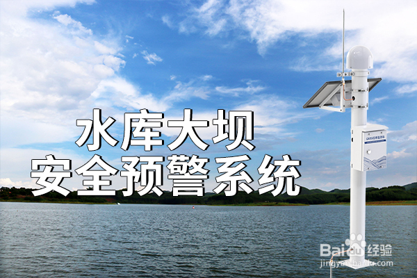 水库大坝安全预警系统的创新与应用