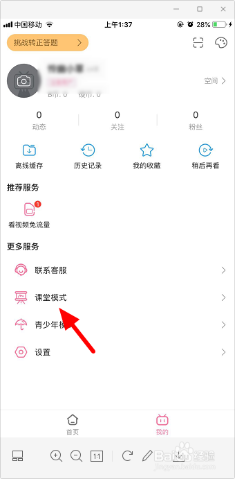 哔哩哔哩课堂模式怎么关