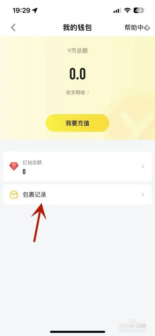 YY包裹记录如何查看