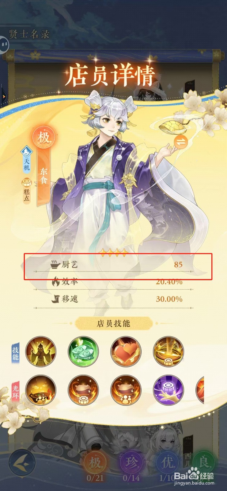 纸萌猫乐园如何查看东食的厨艺