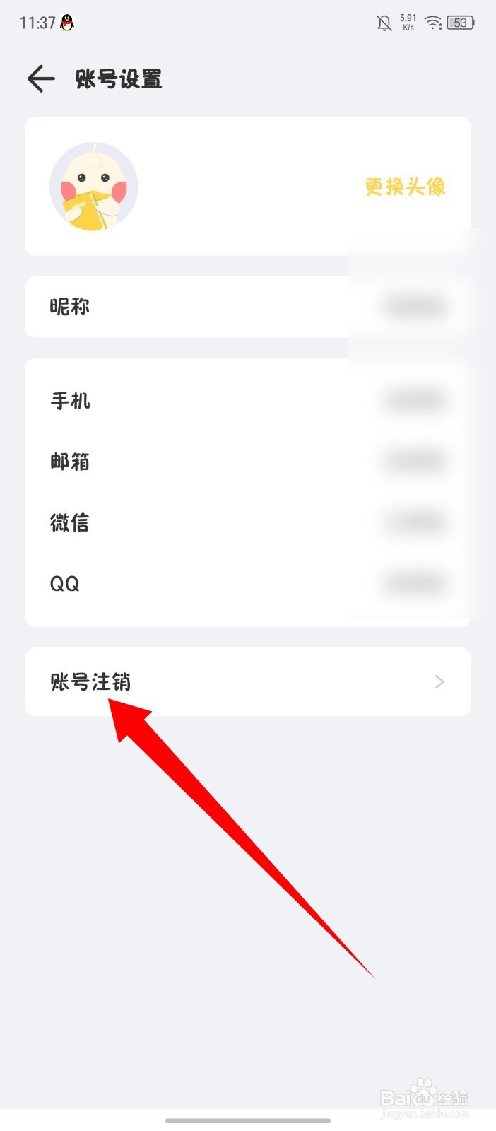 《记账鸭》怎么注销账号