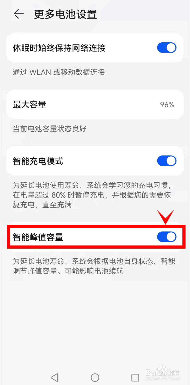 华为p50怎样开启智能峰值容量