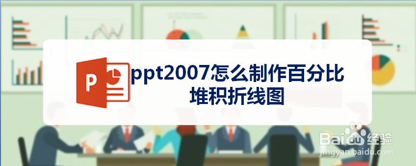 ppt2007怎么制作百分比堆积折线图
