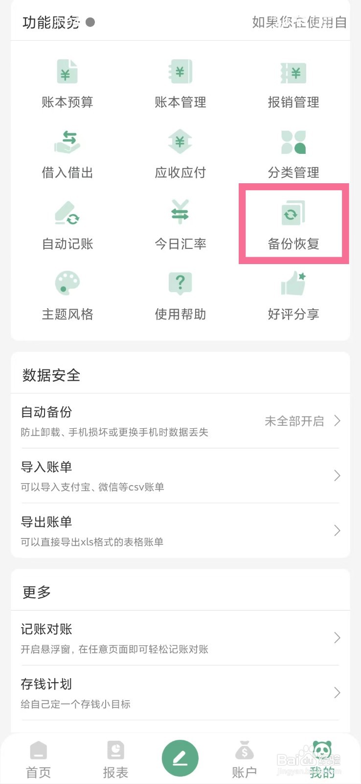 《熊猫记账》怎么从本地恢复数据