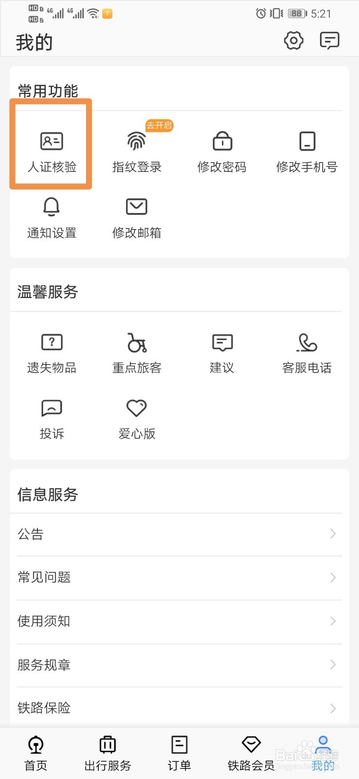 12306如何设置人证核验