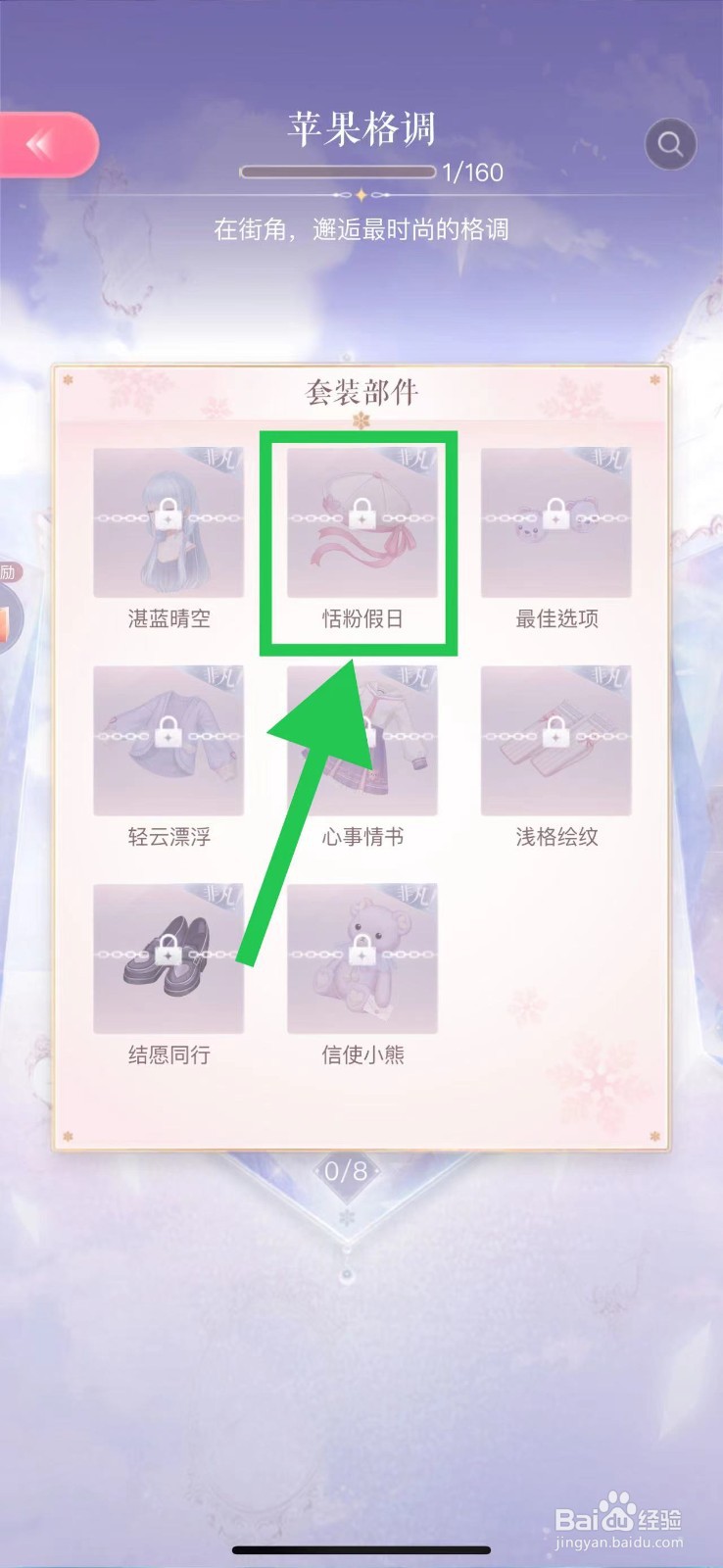 闪耀暖暖怎么查看苹果格调的恬粉假日