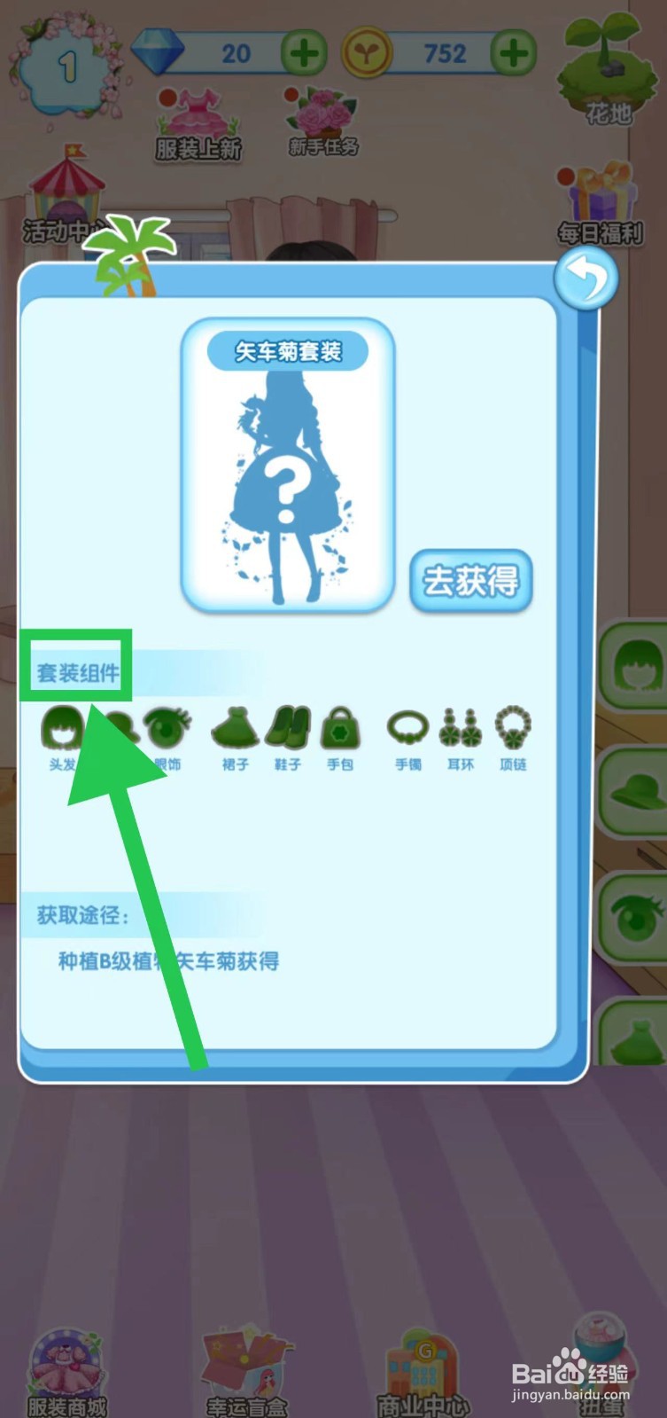 花花姑娘之魔法花园怎么查看矢车菊套装组件