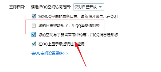 如何取消QQ空间日志被转载用QQ消息通知