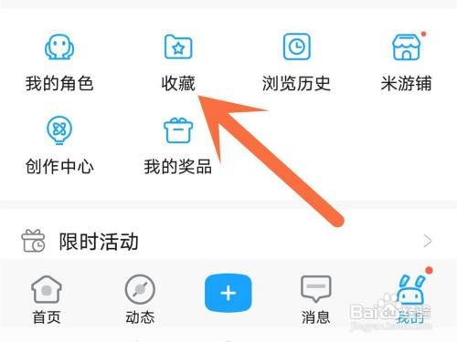 米游社收藏帖子在哪里取消