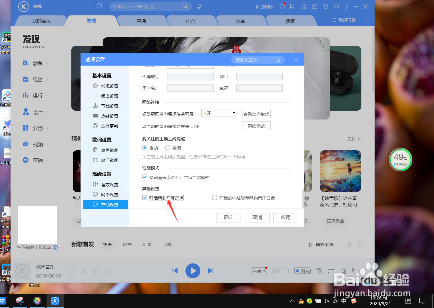 win10系统怎么开启酷狗音乐精彩写真屏保