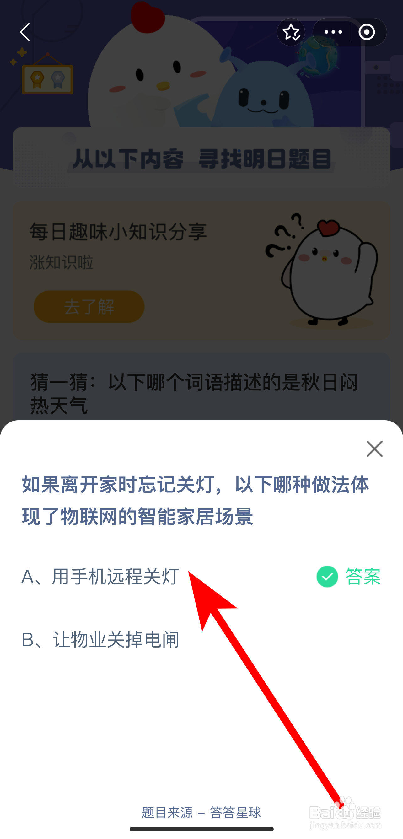 蚂蚁庄园8.7答案哪种做法体现物联网智能家居