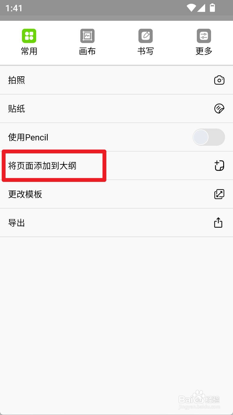 自由笔记如何将页面添加到大纲