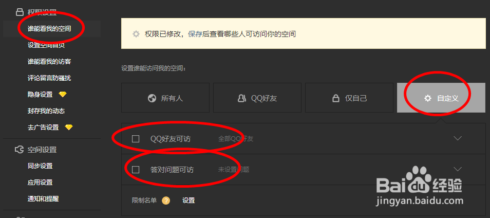 QQ空间如何设置各种权限