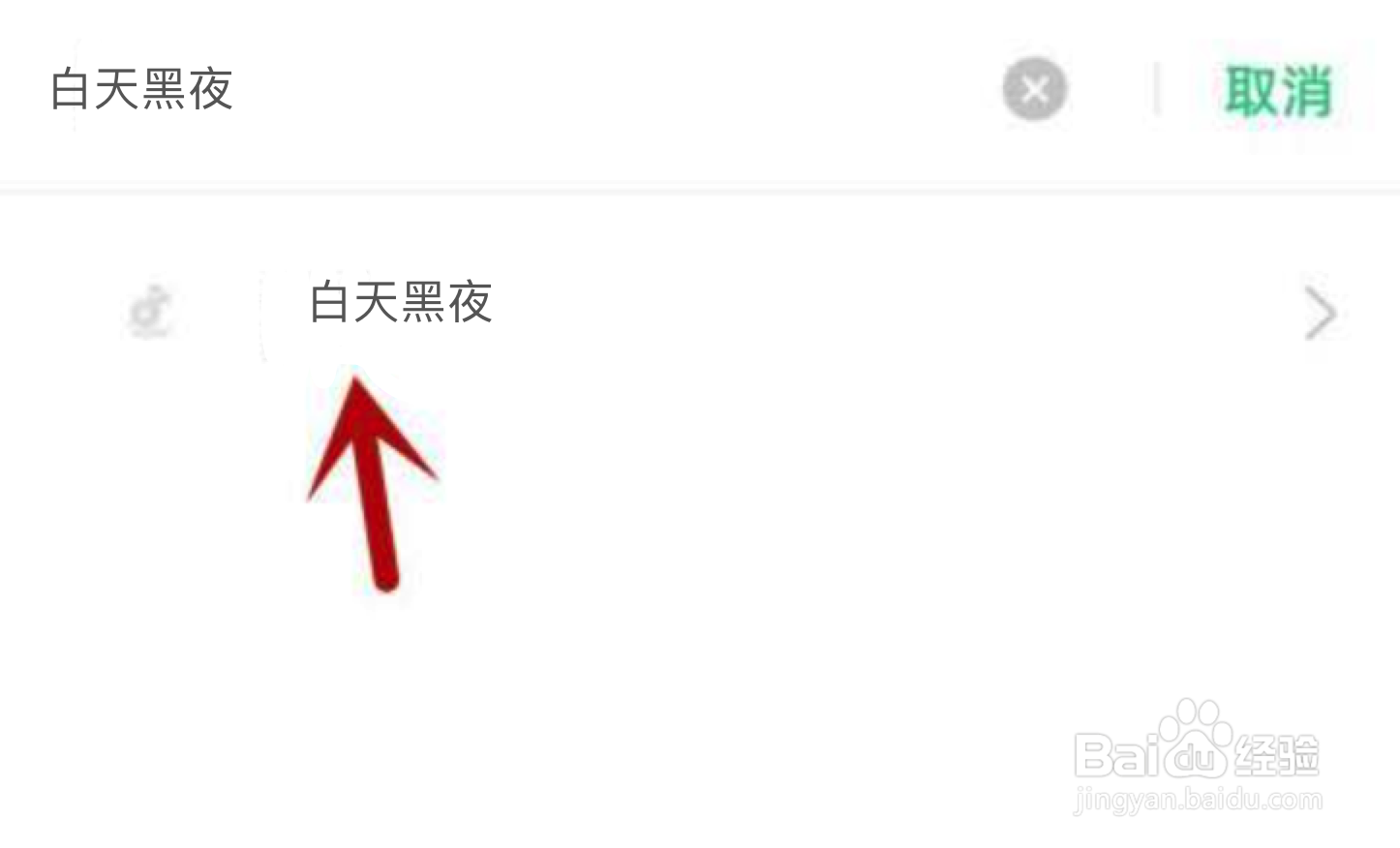 白天黑夜不能访问相册照片怎么解决