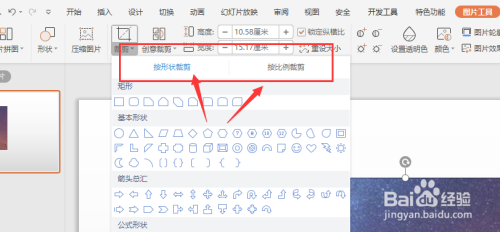 在WPS幻灯片中怎样更改图片的显示形状