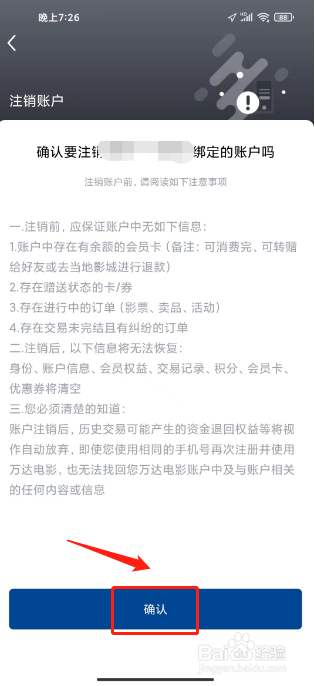 万达电影怎么注销账户