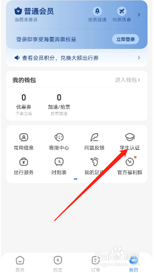 智行旅行在哪进行学生认证