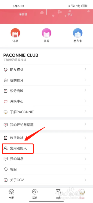 CGV电影怎么添加常用观影人