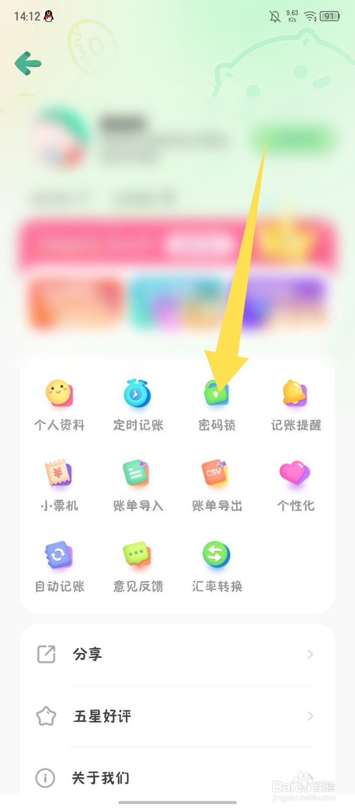 团团记账怎么开启密码锁