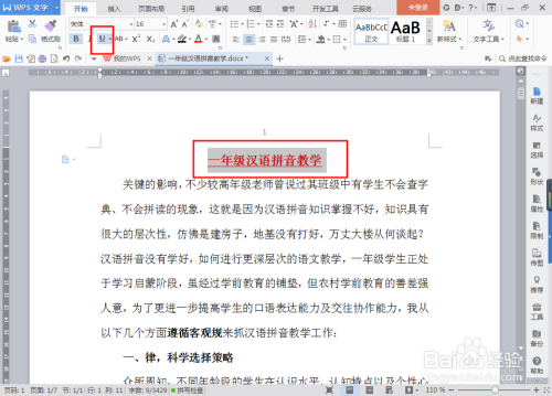 如何删除word文档中的划线 百度经验