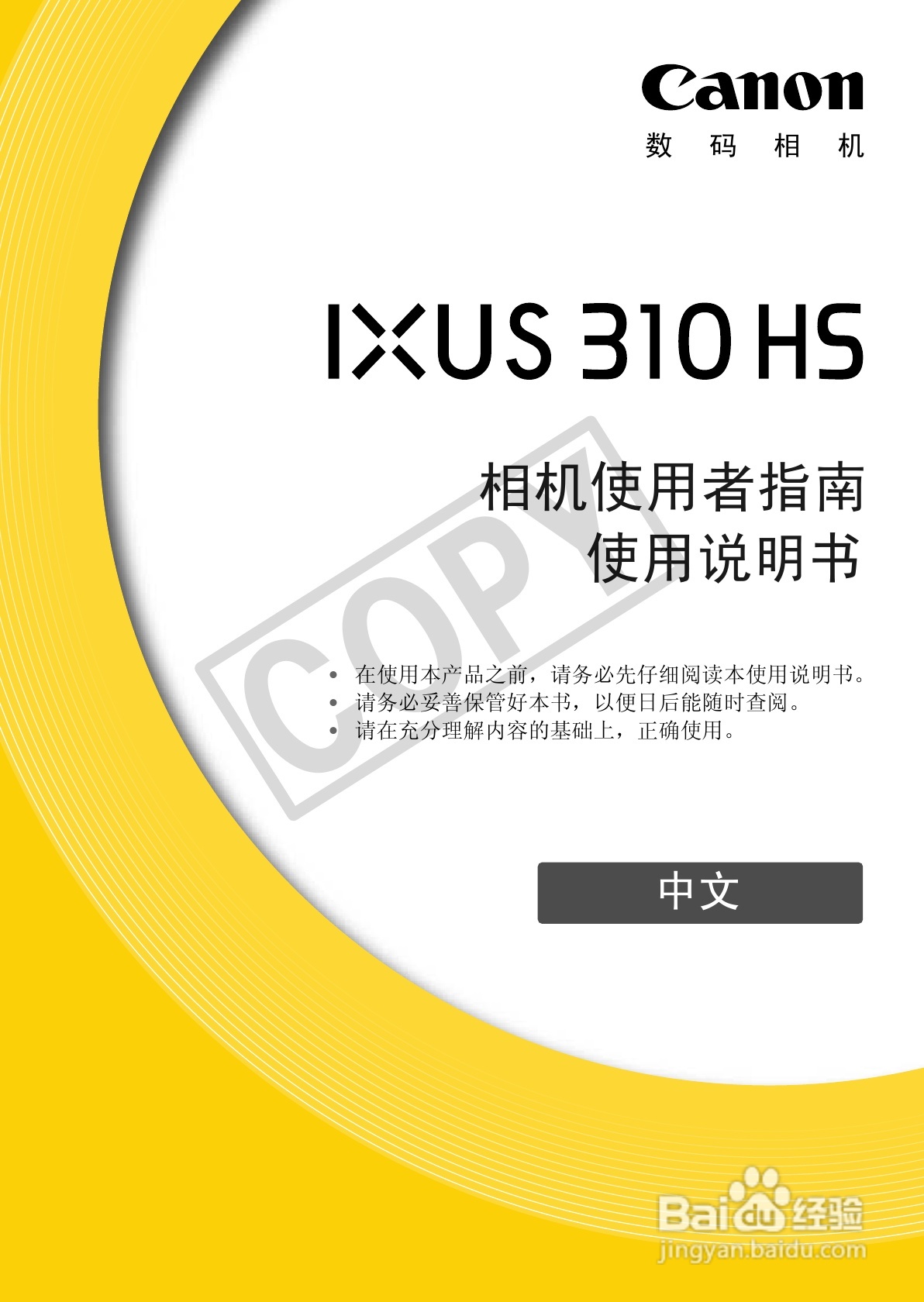 佳能DIGITAL IXUS 310 HS数码相机使用说明书:[1]