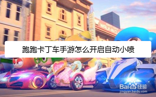 跑跑卡丁车手游怎么开启自动小喷
