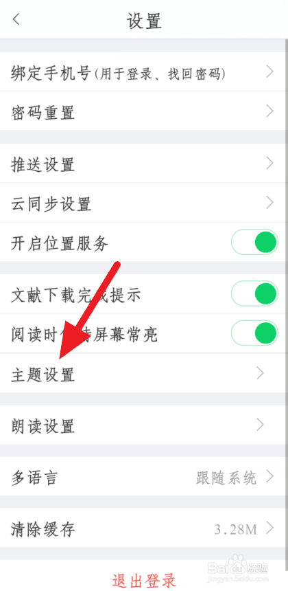 全球学术快报自定义主题怎么设置