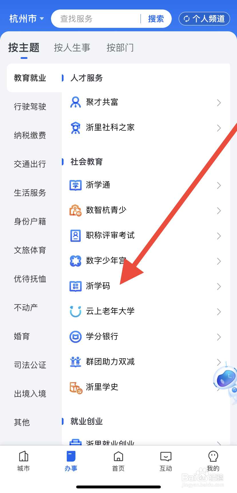 怎么在浙里办中找到浙学码？