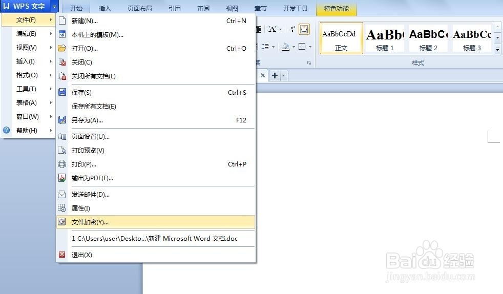 教你怎样给word文档加密