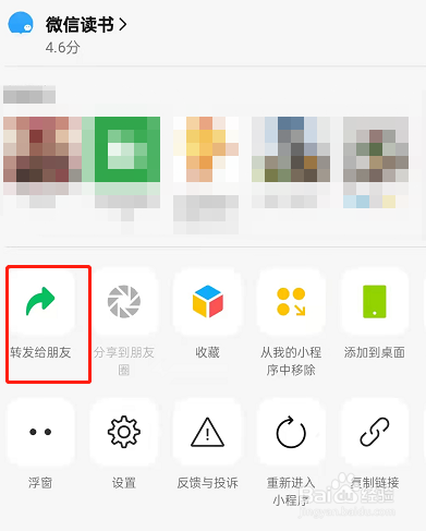 微信读书怎样分享书籍给微信好友