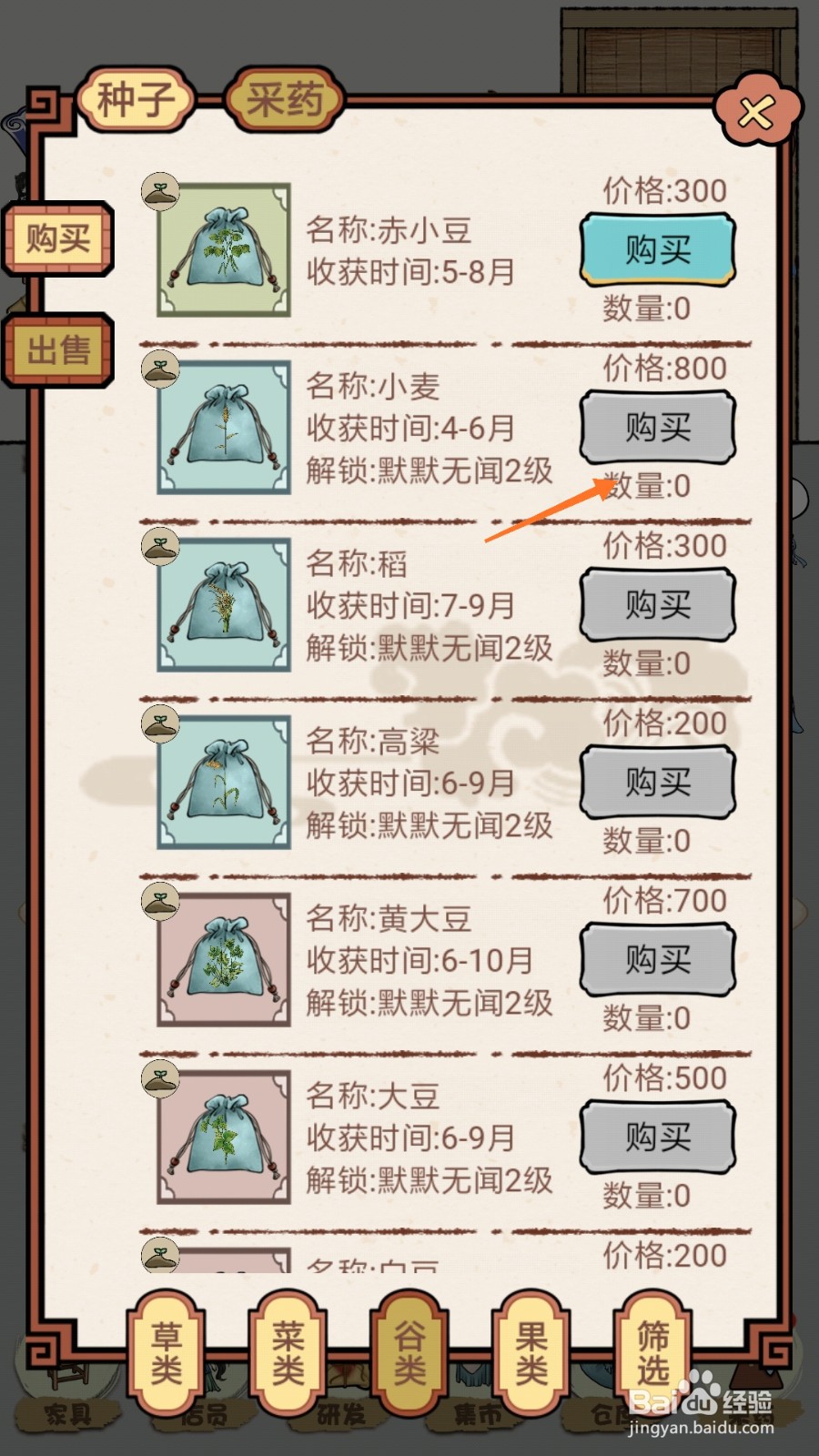 中药馆物语中如何购买小麦