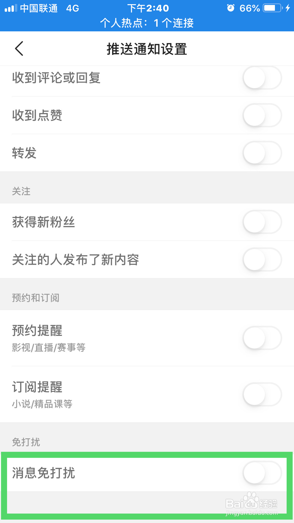 今日头条如何设置信息免打扰呢？