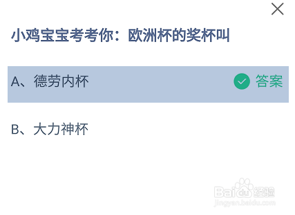 欧洲杯的奖杯叫蚂蚁庄园答案