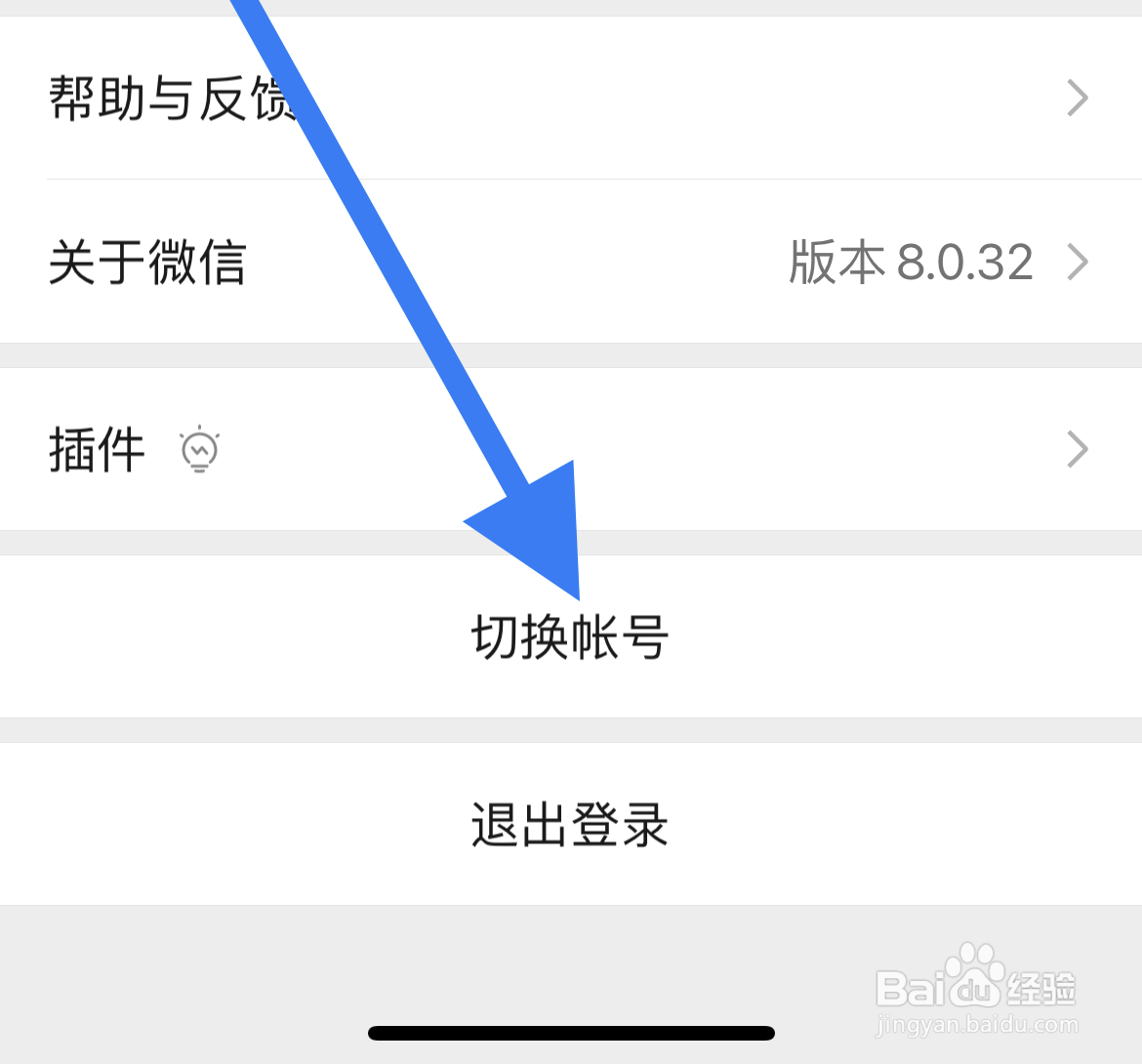 微信App如何切换账号