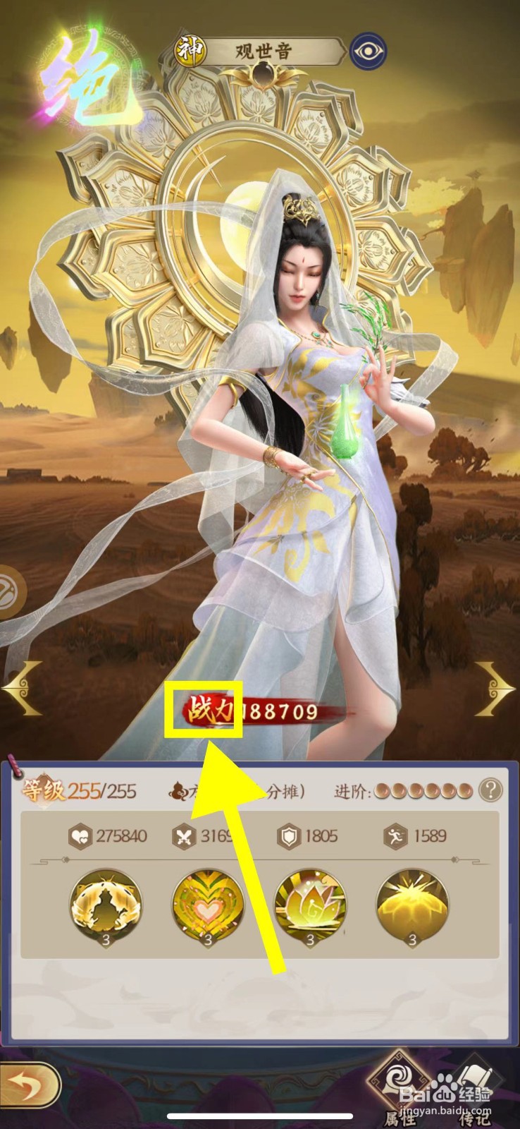 仙灵传说怎么查看观世音的战力