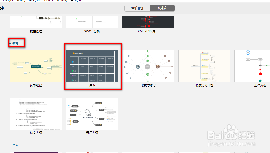 如何用Xmind制作课程表