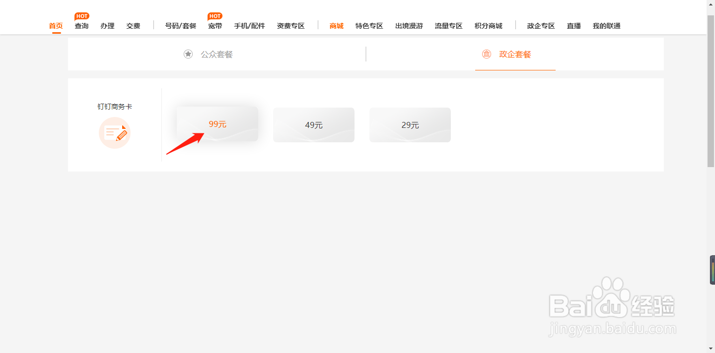 河南联通用户如何通过网厅查询钉钉卡99元资费