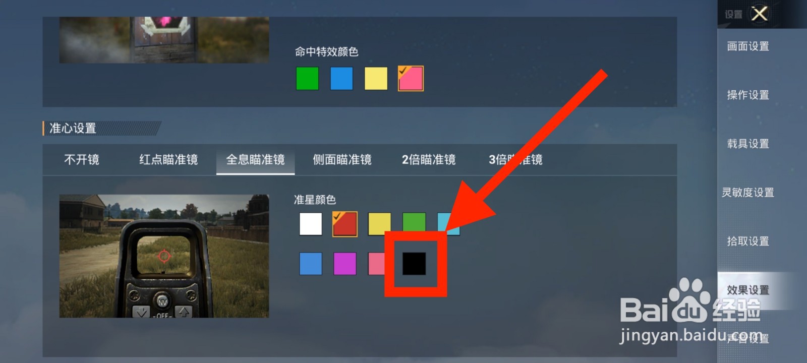 《和平精英》全息瞄准镜准星颜色怎么设置为黑色